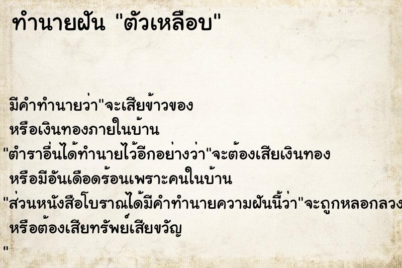 ทำนายฝันทำนายฝันตัวเหลือบ