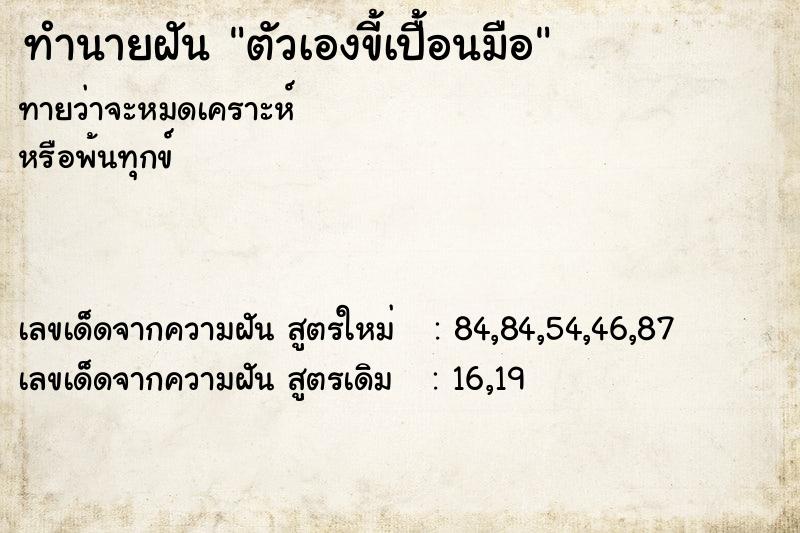 ทำนายฝัน ตัวเองขี้เปื้อนมือ ตำราโบราณ แม่นที่สุดในโลก