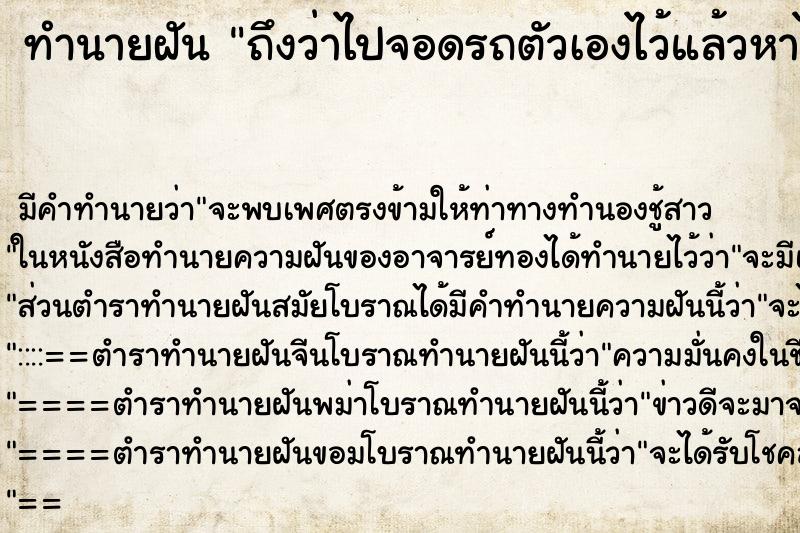 ทำนายฝันถึงว่าไปจอดรถตัวเองไว้แล้วหาไม่เจอ ทำนายฝันทำนายฝันถึงว่าไปจอดรถตัวเองไว้แล้วหาไม่เจอ