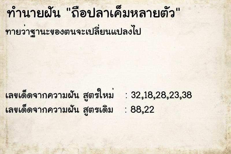 ทำนายฝันถือปลาเค็มหลายตัว ทำนายฝันทำนายฝันถือปลาเค็มหลายตัว