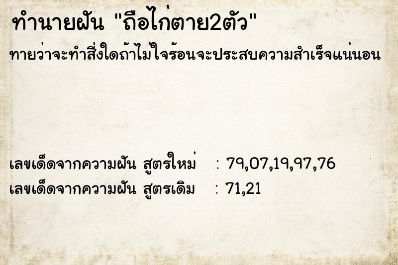 ทำนายฝันถือไก่ตาย2ตัว ทำนายฝันทำนายฝันถือไก่ตาย2ตัว