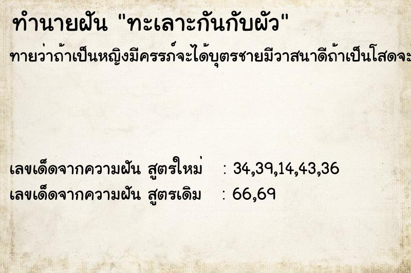 ทำนายฝันทะเลาะกันกับผัว ทำนายฝันทำนายฝันทะเลาะกันกับผัว
