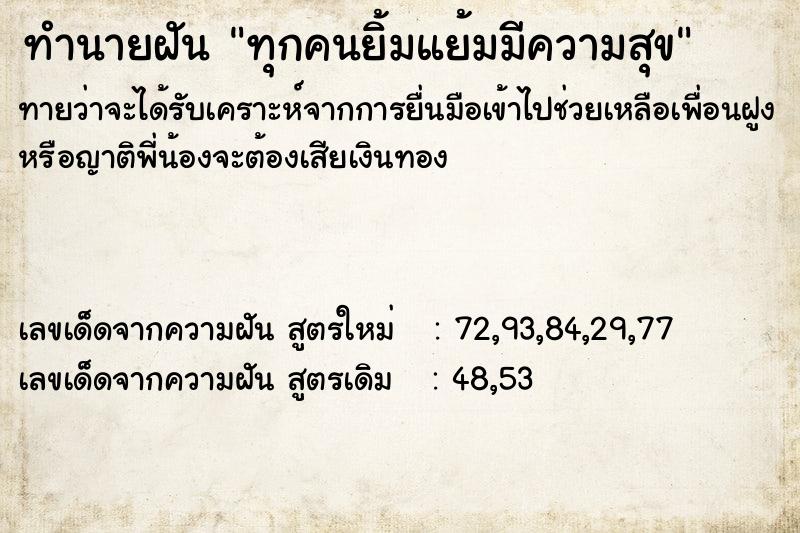 ทำนายฝันทุกคนยิ้มแย้มมีความสุข ทำนายฝันทำนายฝันทุกคนยิ้มแย้มมีความสุข