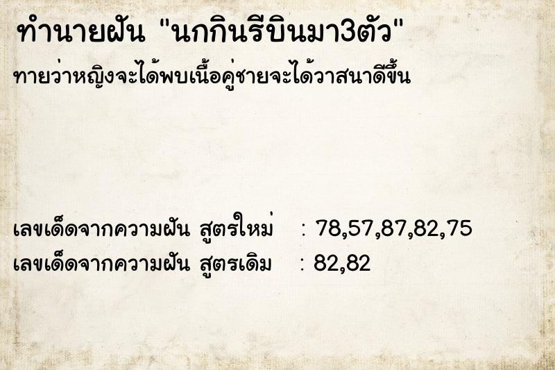 ทำนายฝันทำนายฝันนกกินรีบินมา3ตัว