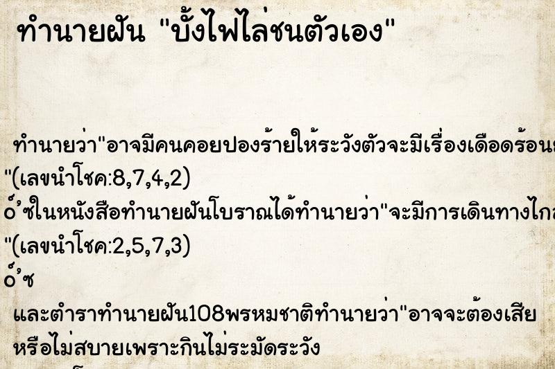 ทำนายฝันบั้งไฟไล่ชนตัวเอง ทำนายฝันทำนายฝันบั้งไฟไล่ชนตัวเอง