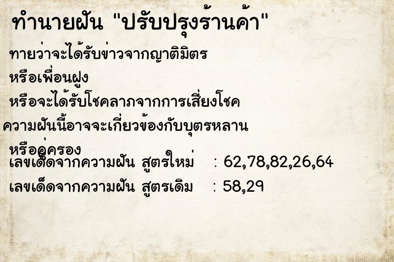ทำนายฝันปรับปรุงร้านค้า ทำนายฝันทำนายฝันปรับปรุงร้านค้า
