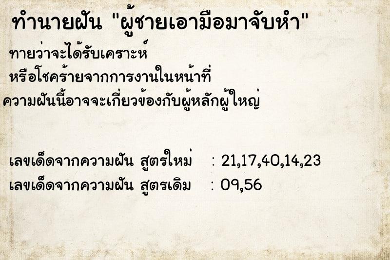 ทำนายฝันผู้ชายเอามือมาจับหำ ทำนายฝันทำนายฝันผู้ชายเอามือมาจับหำ