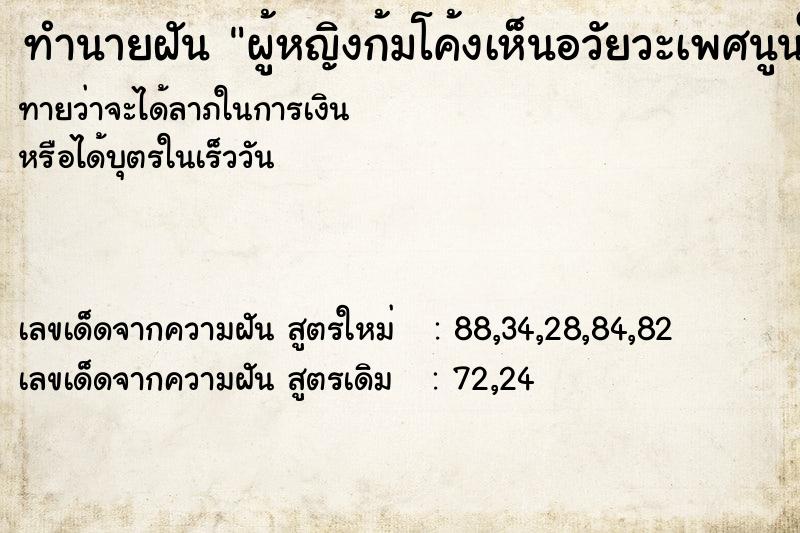 ทำนายฝันผู้หญิงก้มโค้งเห็นอวัยวะเพศนูนใหญ่ ทำนายฝันทำนายฝันผู้หญิงก้มโค้งเห็นอวัยวะเพศนูนใหญ่