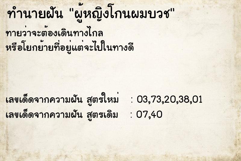 ทำนายฝันทำนายฝันผู้หญิงโกนผมบวช
