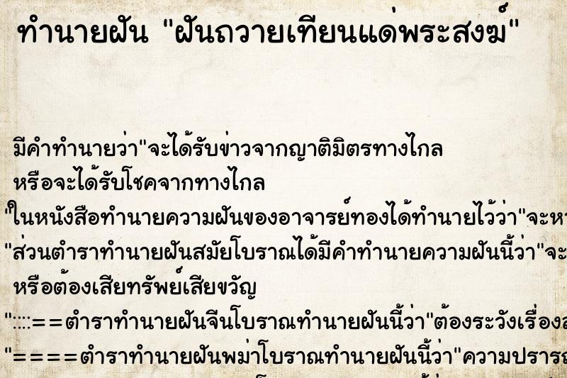 ทำนายฝันทำนายฝันฝันถวายเทียนแด่พระสงฆ์