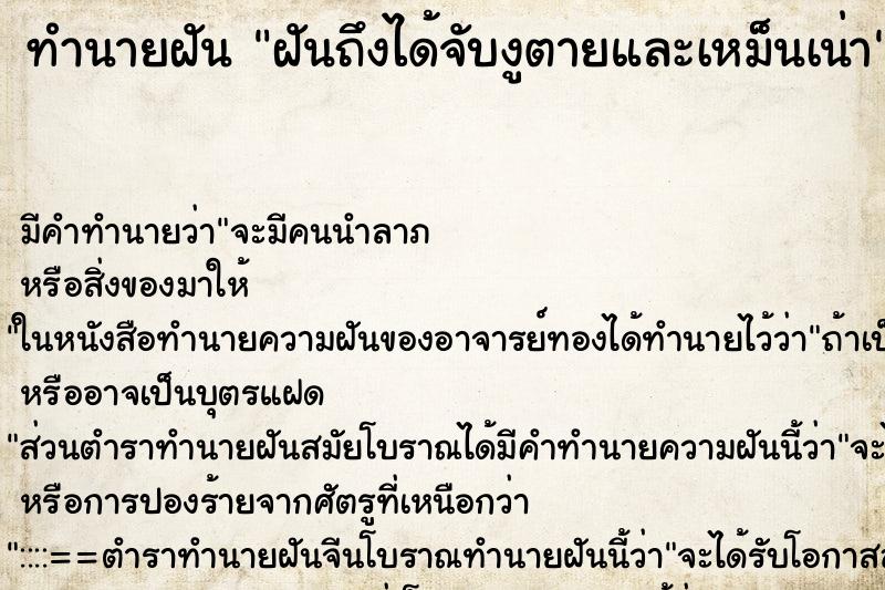 ทำนายฝันทำนายฝันฝันถึงได้จับงูตายและเหม็นเน่า