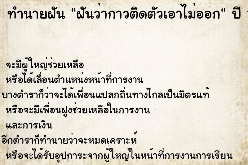 ทำนายฝันทำนายฝันฝันว่ากาวติดตัวเอาไม่ออก