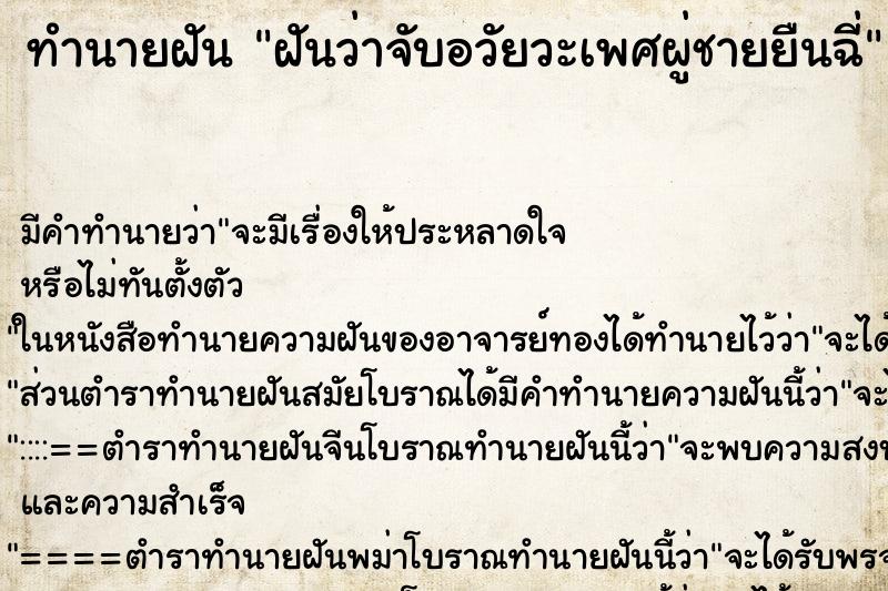 ทำนายฝัน ฝันว่าจับอวัยวะเพศผู่ชายยืนฉี่ ทำนายฝัน ฝันว่าจับอวัยวะเพศผู่ชายยืนฉี่