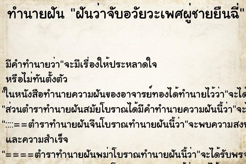 ทำนายฝัน ฝันว่าจับอวัยวะเพศผู่ชายยืนฉี่ ตำราโบราณ แม่นที่สุดในโลก