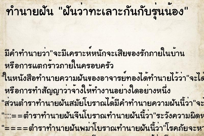 ทำนายฝัน ฝันว่าทะเลาะกันกับรุ่นน้อง ทำนายฝัน ฝันว่าทะเลาะกันกับรุ่นน้อง