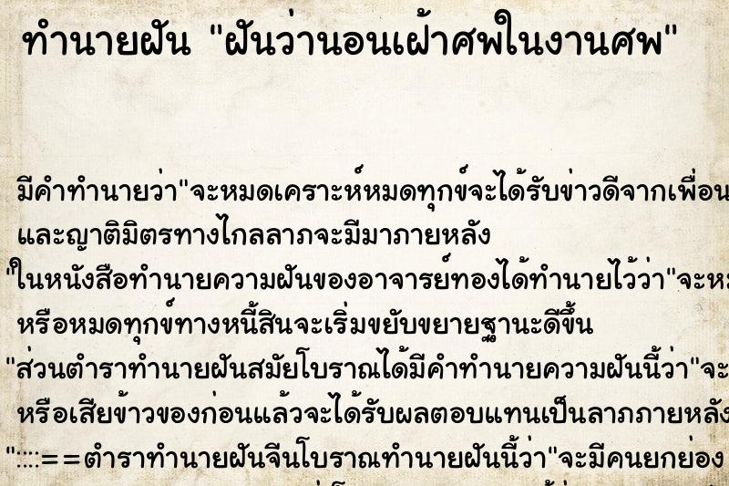 ทำนายฝัน ฝันว่านอนเฝ้าศพในงานศพ