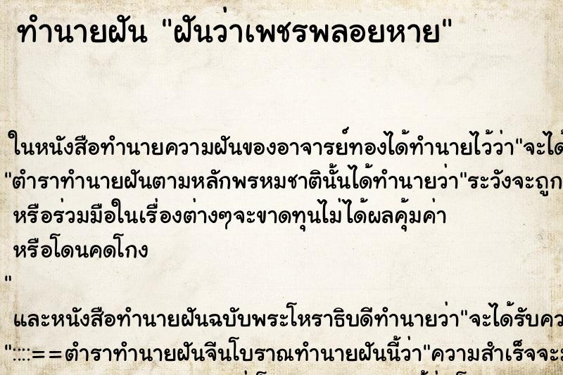 ทำนายฝันทำนายฝันฝันว่าเพชรพลอยหาย