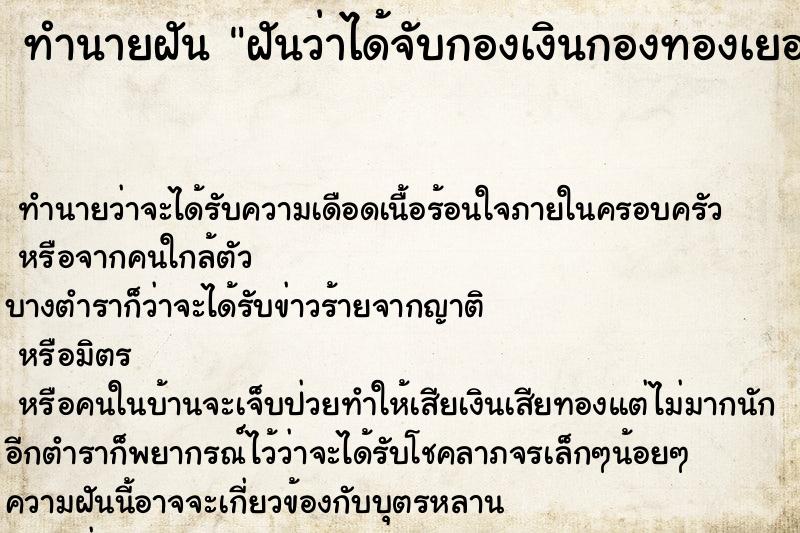 ทำนายฝัน ฝันว่าได้จับกองเงินกองทองเยอะมาก ทำนายฝัน ฝันว่าได้จับกองเงินกองทองเยอะมาก