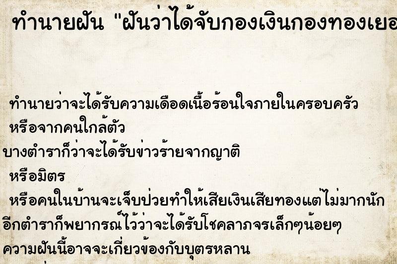 ทำนายฝัน ฝันว่าได้จับกองเงินกองทองเยอะมาก ตำราโบราณ แม่นที่สุดในโลก