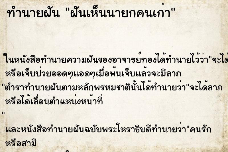 ทำนายฝัน ฝันเห็นนายกคนเก่า ทำนายฝัน ฝันเห็นนายกคนเก่า