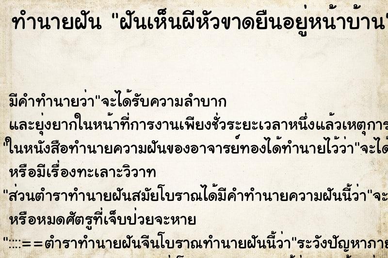 ทำนายฝันฝันเห็นผีหัวขาดยืนอยู่หน้าบ้าน ทำนายฝันทำนายฝันฝันเห็นผีหัวขาดยืนอยู่หน้าบ้าน