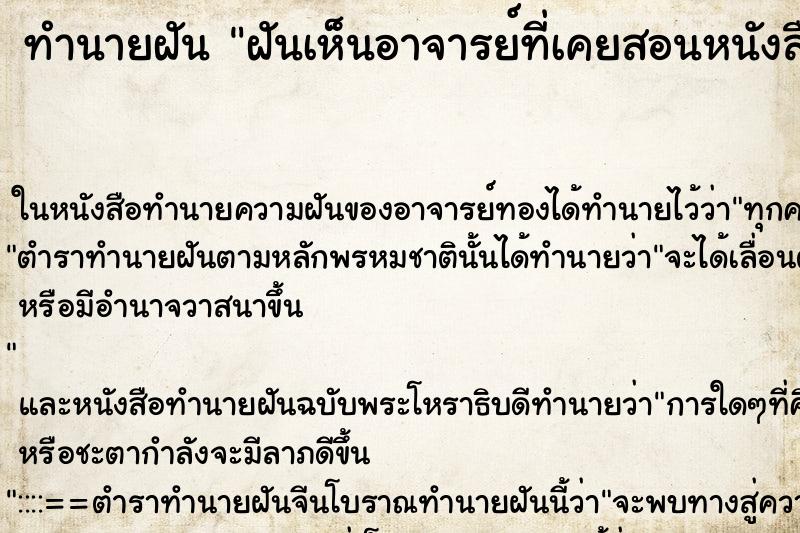 ทำนายฝันทำนายฝันฝันเห็นอาจารย์ที่เคยสอนหนังสือ