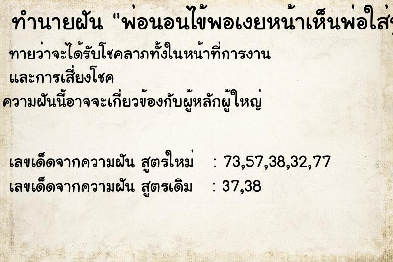 ทำนายฝันทำนายฝันพ่อนอนไข้พอเงยหน้าเห็นพ่อใส่ชุดใหม่