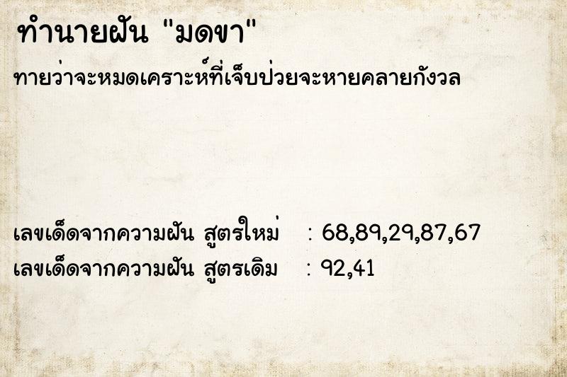 ทำนายฝันทำนายฝันมดขา