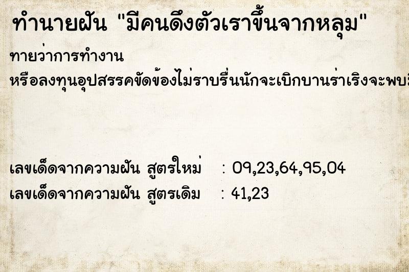 ทำนายฝันมีคนดึงตัวเราขึ้นจากหลุม ทำนายฝันทำนายฝันมีคนดึงตัวเราขึ้นจากหลุม