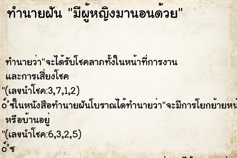 ทำนายฝัน มีผู้หญิงมานอนด้วย