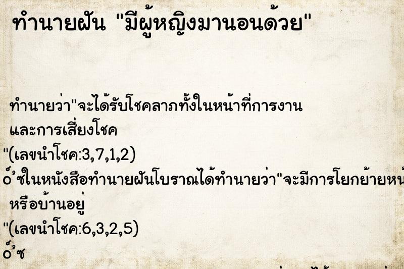 ทำนายฝัน มีผู้หญิงมานอนด้วย ตำราโบราณ แม่นที่สุดในโลก