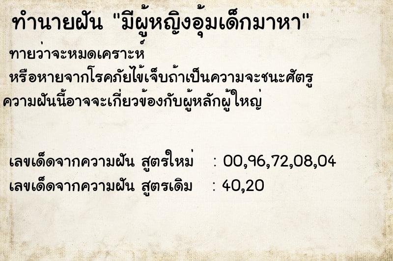 ทำนายฝันมีผู้หญิงอุ้มเด็กมาหา ทำนายฝันทำนายฝันมีผู้หญิงอุ้มเด็กมาหา