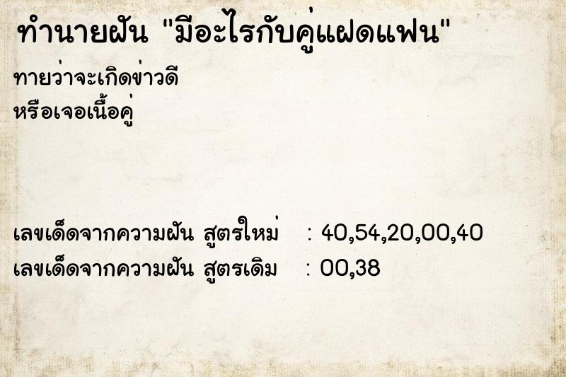 ทำนายฝันมีอะไรกับคู่แฝดแฟน ทำนายฝันทำนายฝันมีอะไรกับคู่แฝดแฟน