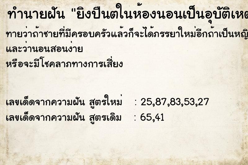 ทำนายฝันยิงปืนตในห้องนอนเป็นอุบัติเหตุวัน ทำนายฝันทำนายฝันยิงปืนตในห้องนอนเป็นอุบัติเหตุวัน