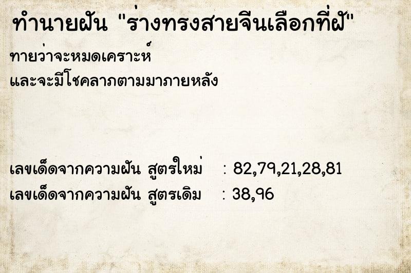 ทำนายฝันทำนายฝันร่างทรงสายจีนเลือกที่ฝั