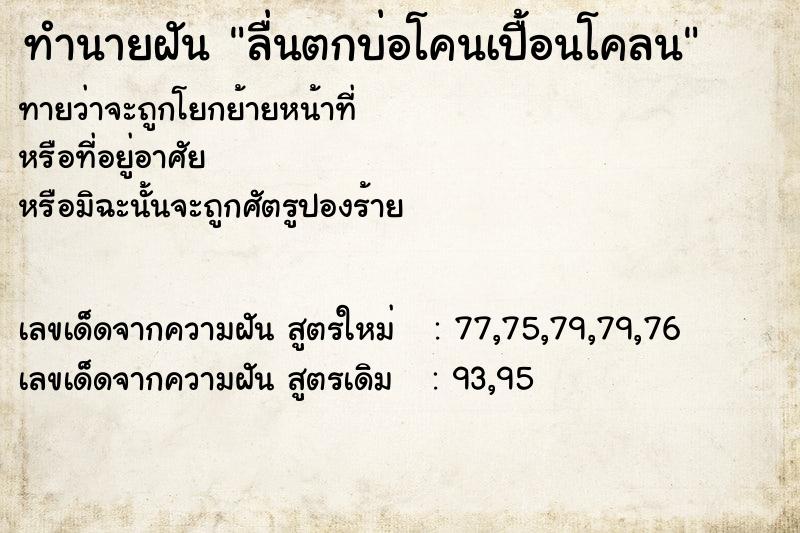 ทำนายฝันทำนายฝันลื่นตกบ่อโคนเปื้อนโคลน