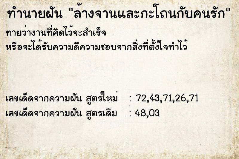 ทำนายฝัน ล้างจานและกะโถนกับคนรัก