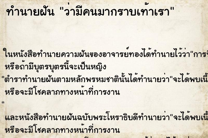 ทำนายฝัน ว่ามีคนมากราบเท้าเรา ทำนายฝัน ว่ามีคนมากราบเท้าเรา