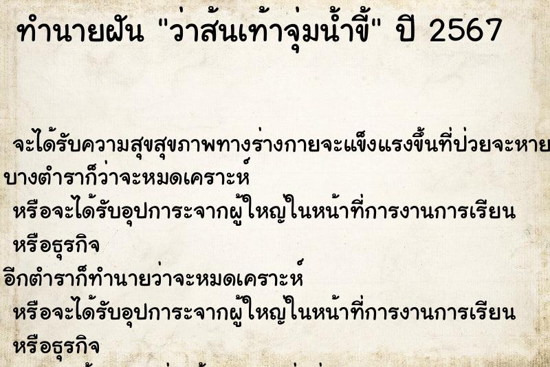 ทำนายฝัน ว่าส้นเท้าจุ่มน้ำขี้ ทำนายฝัน ว่าส้นเท้าจุ่มน้ำขี้