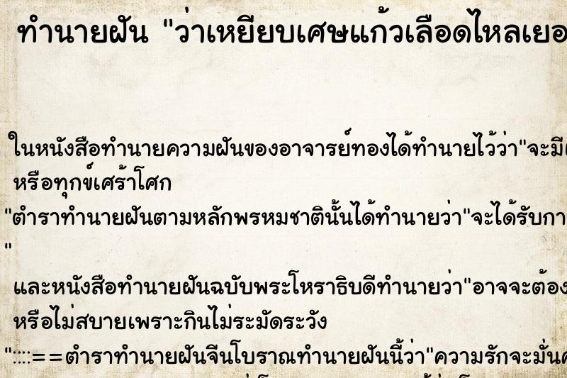 ทำนายฝัน ว่าเหยียบเศษแก้วเลือดไหลเยอะมาก ทำนายฝัน ว่าเหยียบเศษแก้วเลือดไหลเยอะมาก