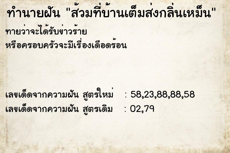 ทำนายฝันทำนายฝันส้วมที่บ้านเต็มส่งกลิ่นเหม็น