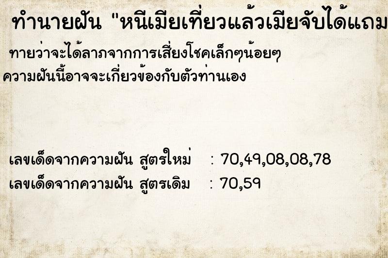 ทำนายฝันทำนายฝันหนีเมียเที่ยวแล้วเมียจับได้แถมแอบเม้มเงิน