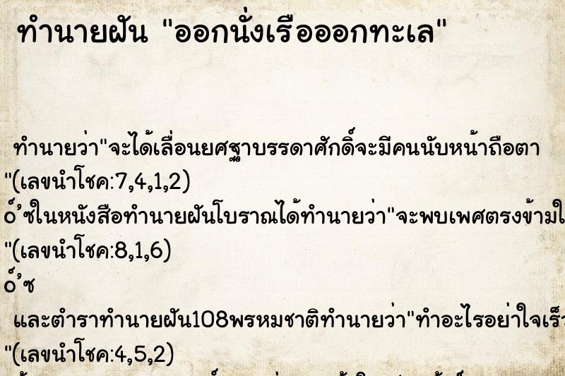ทำนายฝันออกนั่งเรือออกทะเล ทำนายฝันทำนายฝันออกนั่งเรือออกทะเล