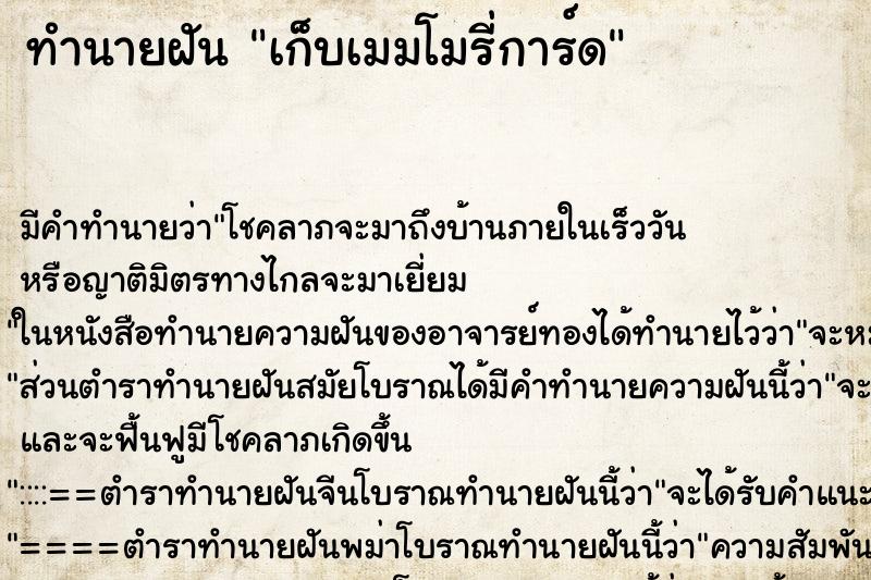 ทำนายฝันทำนายฝันเก็บเมมโมรี่การ์ด