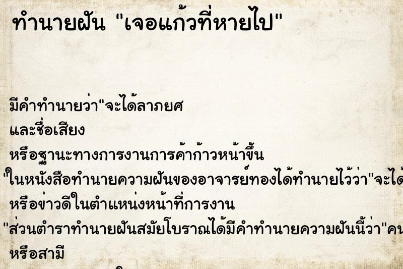 ทำนายฝันเจอแก้วที่หายไป ทำนายฝันทำนายฝันเจอแก้วที่หายไป