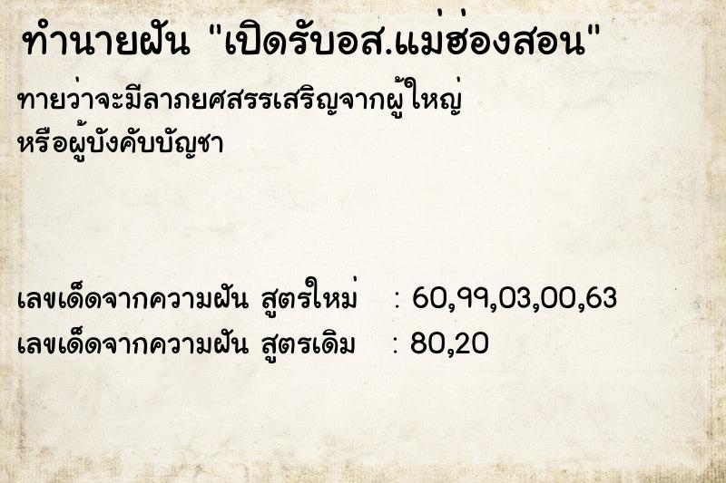 ทำนายฝัน เปิดรับอส.แม่ฮ่องสอน ทำนายฝัน เปิดรับอส.แม่ฮ่องสอน