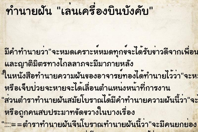 ทำนายฝันทำนายฝันเล่นเครื่องบินบังคับ