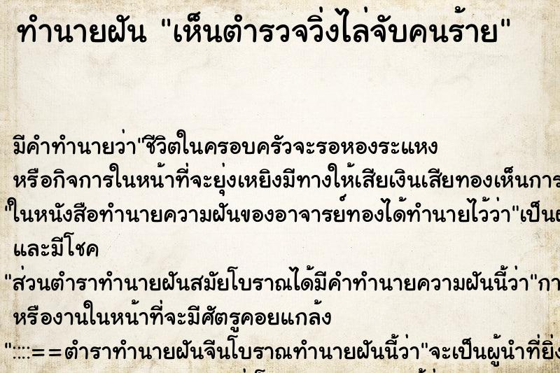 ทำนายฝัน เห็นตำรวจวิ่งไล่จับคนร้าย ทำนายฝัน เห็นตำรวจวิ่งไล่จับคนร้าย
