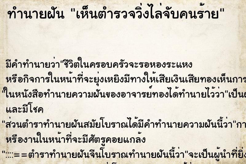 ทำนายฝัน เห็นตำรวจวิ่งไล่จับคนร้าย ตำราโบราณ แม่นที่สุดในโลก