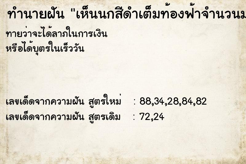 ทำนายฝันเห็นนกสีดำเต็มท้องฟ้าจำนวนมาก ทำนายฝันทำนายฝันเห็นนกสีดำเต็มท้องฟ้าจำนวนมาก